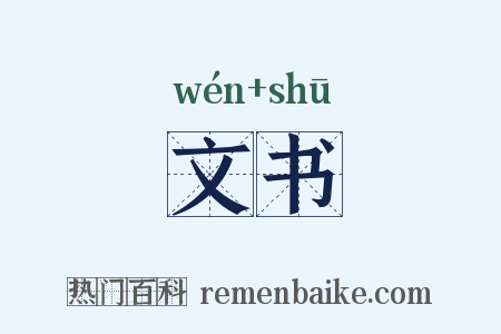 文书是什么意思的图片